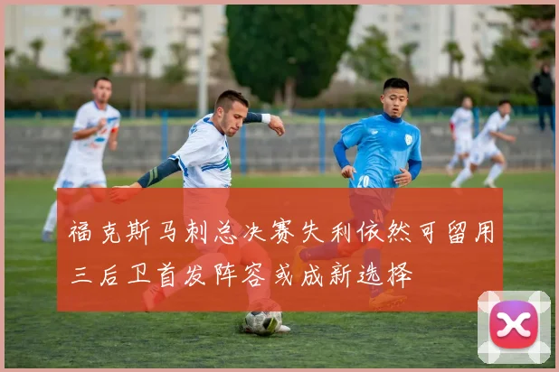 福克斯马刺总决赛失利依然可留用三后卫首发阵容或成新选择
