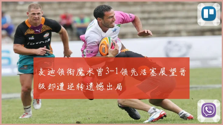 麦迪领衔魔术曾3-1领先活塞展望晋级却遭逆转遗憾出局