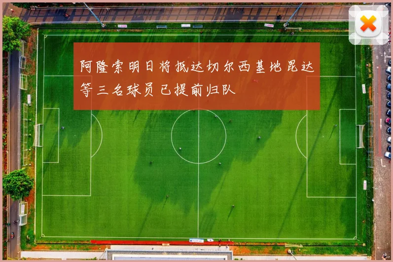 阿隆索明日将抵达切尔西基地昆达等三名球员已提前归队