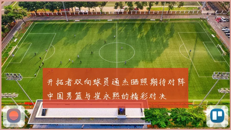 开拓者双向球员通杰晒照期待对阵中国男篮与崔永熙的精彩对决