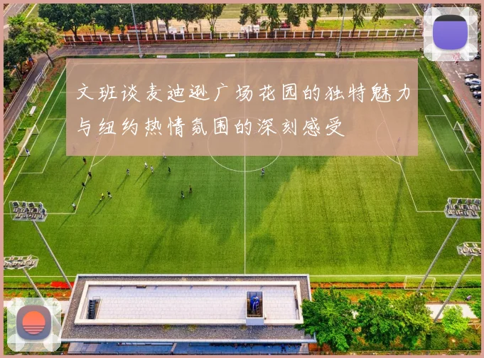 文班谈麦迪逊广场花园的独特魅力与纽约热情氛围的深刻感受