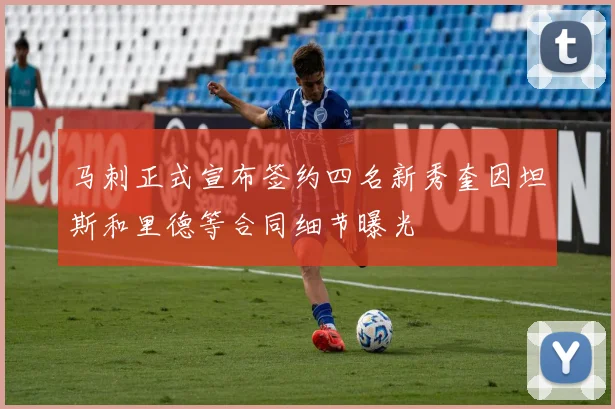 马刺正式宣布签约四名新秀奎因坦斯和里德等合同细节曝光