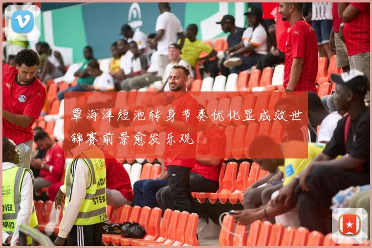 覃海洋短池转身节奏优化显成效世锦赛前景愈发乐观
