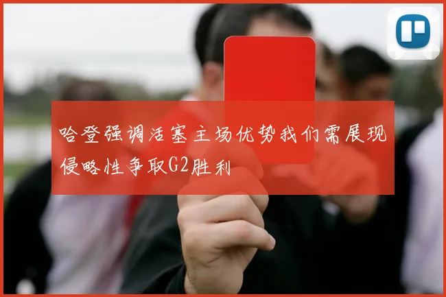 哈登强调活塞主场优势我们需展现侵略性争取G2胜利