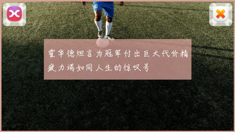 霍华德坦言为冠军付出巨大代价精疲力竭如同人生的惊叹号